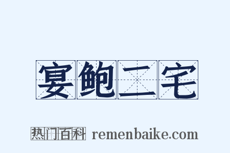 宴鲍二宅是什么意思的图片